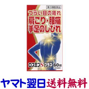 ロスミンS 60錠 肩こり・腰痛・眼精疲労 ナボリンSと同じ有効成分