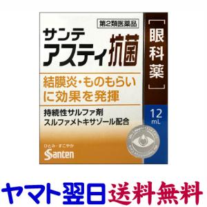 サンテアスティ抗菌 12ml ものもらい、結膜炎に効く目薬