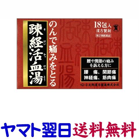 疎経活血湯エキス細粒G 「コタロー」 ソケイカッケツトウ 18包