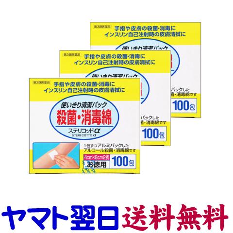 ステリコットα お徳用 100包 ×3個セット アルコール殺菌消毒綿 川本産業