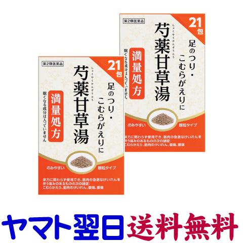 芍薬甘草湯 21包 ×2個セット 阪本漢法 スビット顆粒 満量処方 足がつった、こむらがえり、けいれ...