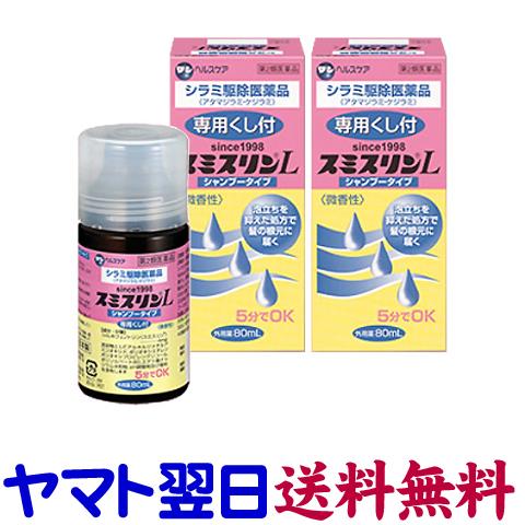 スミスリンL シャンプータイプ 80ml ×2個セット アタマ 頭ジラミ・毛ジラミ退治・シラミ駆除薬...