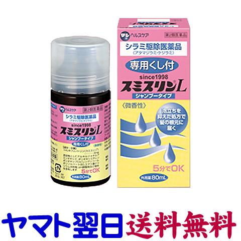 スミスリンL シャンプータイプ 80ml アタマ 頭ジラミ・毛ジラミ退治・シラミ駆除薬 フェノトリン