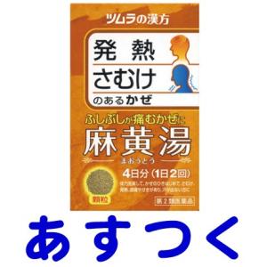 ツムラ漢方 麻黄湯エキス顆粒 8包（発熱・さむけ・ふしぶしが痛む風邪に）