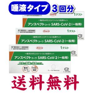 アンスペクトコーワ（唾液タイプ）日本製 新型コロナウイルス抗原検査キット