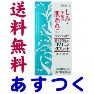 クラシエ ヨクイノーゲン・ホワイト錠 208錠（ヨクイニン＋桂枝茯苓丸）｜gionsakura