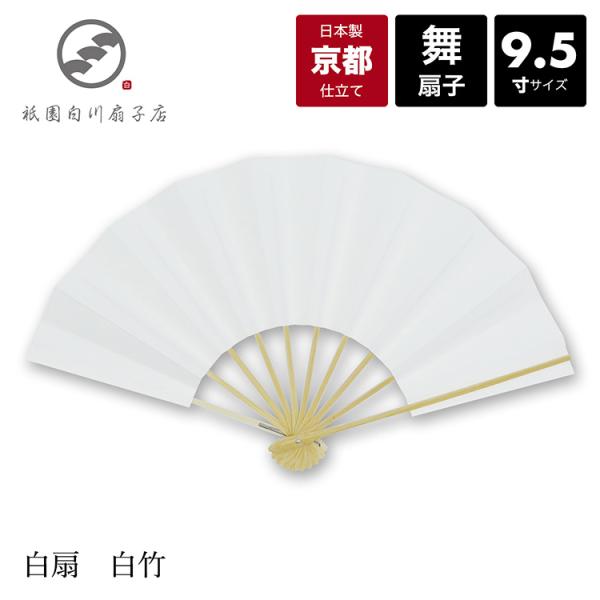 扇子 舞扇子 舞扇 日本舞踊  着物 踊り コスプレ 安い 日本製  京都「白扇　白竹」