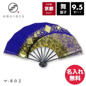 扇子 舞扇子 舞扇 日本舞踊 名入れ 着物 踊り コスプレ 安い 日本製  京都「マー８０２」