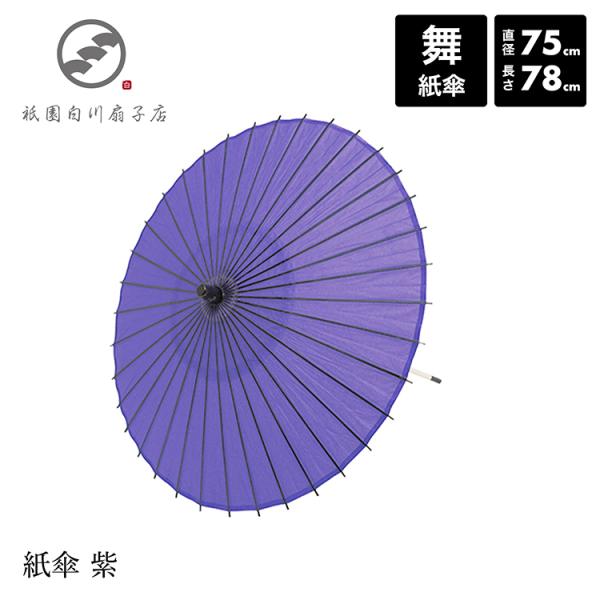 和傘 紙傘 日本舞踊 着物 撮影 コスプレ 安い 「紙傘 紫」 踊り