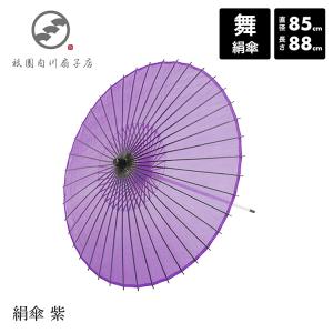和傘 絹傘 日本舞踊 踊り 着物 撮影 コスプレ 安い 「絹傘 紫」｜gionshirakawa