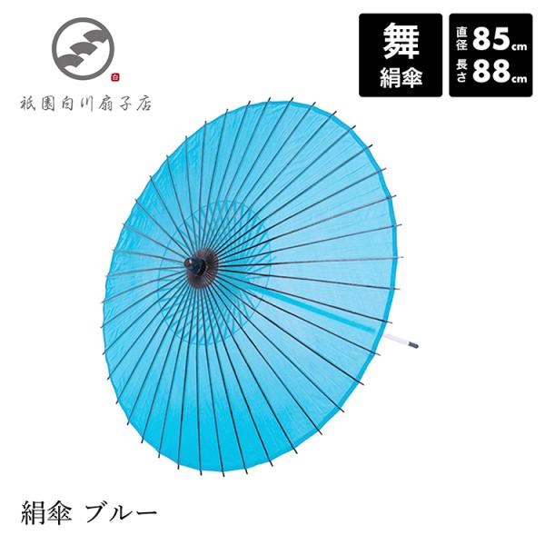 和傘 絹傘 日本舞踊 着物 撮影 コスプレ 安い 「絹傘 ブルー」 踊り