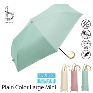 because ビコーズ PARASOLS MINI Plain Color Large Mini PUプレーンカラーラージ トートバッグ ミニ　雨具｜gios-shop