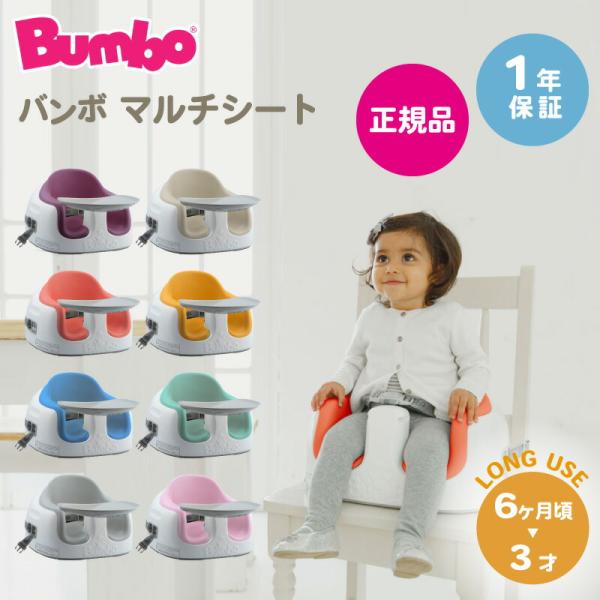 バンボ  マルチシート Bumbo バンボマルチシート ベビーチェア テーブル付 バンボチェア ブー...