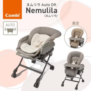 Combi コンビ ネムリラ Auto DR 電動タイプ ベビーラック ハイローチェア 1年保証 正規品