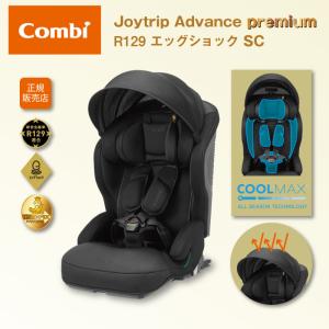 コンビ ジョイトリップ アドバンス premium R129 エッグショック SC ISOFIX 正規品 combi