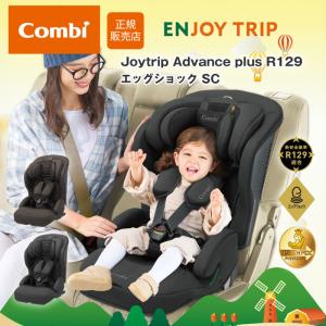 コンビ ジョイトリップ アドバンス plus R129 エッグショック SC ISOFIX 軽量 コンパクト 正規品 combi