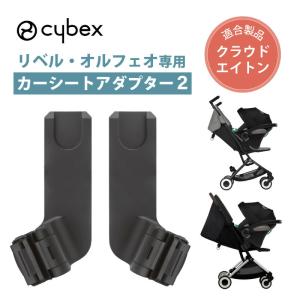 サイベックス（CYBEX） リベル専用 カーシートアダプタ ベビーカー
