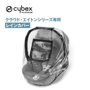 サイベックス（CYBEX） コヤ レインカバー COYA ベビーカー