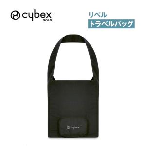【美品】サイベックス cybex gb ポキット3 収納バック付き サイベックス（CYBEX） コヤ オルフェオ シリーズ専用 トラベルバッグ