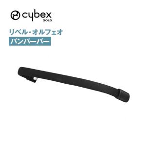 サイベックス（CYBEX） リベル・オルフェオ専用バンパーバー（2024年