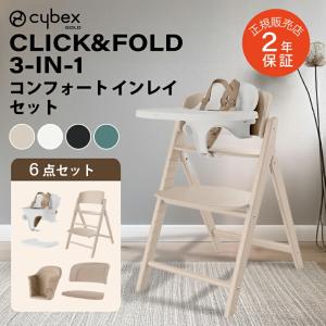 サイベックス クリック&フォールド 3-IN-1 コンフォートインレイ セット CLICK&FOLD cybex