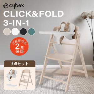 サイベックス クリック&フォールド 3-IN-1 CLICK&FOLD cybex 木製 ハイチェア ベビーチェア 正規品 2年保証
