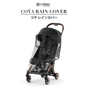 サイベックス コヤ レインカバー COYA ベビーカー ストローラー アクセサリー｜gios-shop