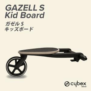 サイベックス（CYBEX） 正規品 ガゼル S キッズボード cybex GAZELLE S