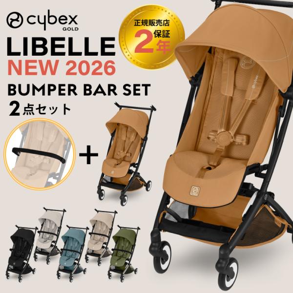 サイベックス リベル 2026 バンパーバーセット バンパーバー cybex LIBELLE B型ベ...