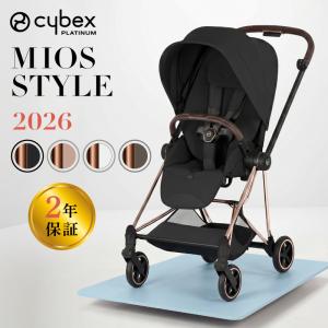 サイベックス ミオス スタイル 2026 ローズゴールド 専用レインカバー付き cybex MIOS Style