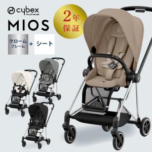 サイベックス ミオス クローム フレーム cybex MIOS JP3 フレーム ＆シート フルセット 専用レイン カバー付き 正規品｜gios-shop