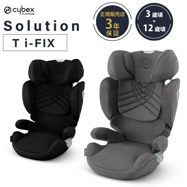 サイベックス ソリューション T i-fix アイソフィックス cybex  ISOFIX チャイル...