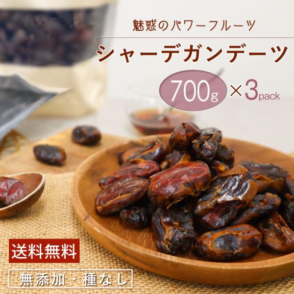 デーツ 無添加 無農薬 700g×3袋 合計２.1kg シャーデガンデーツ イラン産 種なし ドライ...
