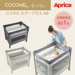 ココネルエアープラスAB アップリカ 正規品 ベビーベッド Aprica COCONEL Air Plus AB｜gios-shop
