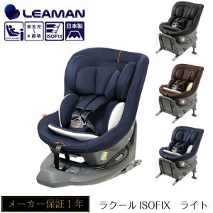 リーマン ラクールISOFIX ライト チャイルドシート 新生児 回転式 日本製 国内トップスポーツシートメーカー｜gios-shop