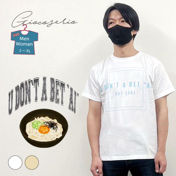 Gioco serio ジョーコセーリオ ウドンタベタイ BUT CAKE プリント 半袖 Tシャツ...