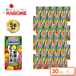 5年保存 カゴメ 野菜一日これ一本 長期保存用 30本入 1ケース｜GISE