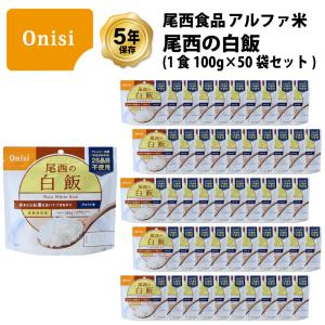 5年保存 非常食 尾西食品 アルファ米 尾西の白飯 保存食 50食 （50袋） セット｜gios-shop