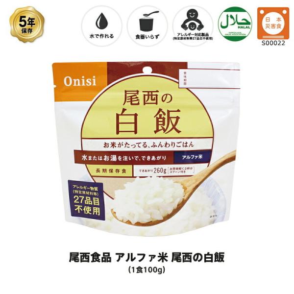 非常食 保存食 白飯 白ごはん ごはん ご飯 尾西食品 アルファ米 尾西の白飯 保存食 1食 1袋