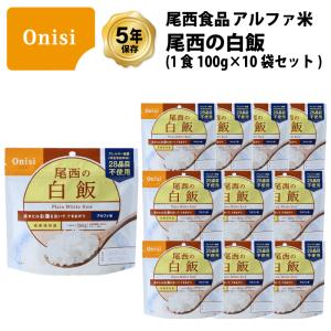 5年保存 非常食 尾西食品 アルファ米 尾西の白飯 保存食 10食 （10袋） セット｜gios-shop