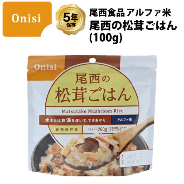 5年保存 非常食 尾西食品 アルファ米 尾西の松茸ごはん ご飯 保存食 1食 1袋