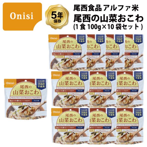 5年保存 非常食 尾西食品 アルファ米 尾西の山菜おこわ ご飯 保存食 10食 （10袋） セット