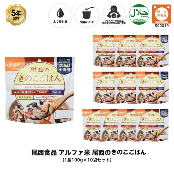 5年保存 非常食 尾西食品 アルファ米 尾西のきのこごはん ご飯 保存食 10食 （10袋） セット