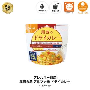 非常食 保存食 ドライカレー  カレー  ご飯 ごはん アルファ米 アレルギー28品目不使用 5年保存  尾西食品 尾西のドライカレー  1食 1袋