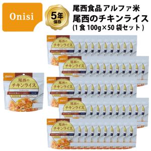 5年保存 非常食 尾西食品 アルファ米 尾西のチキンライス ご飯 保存食 50食 （50袋） セット｜gios-shop