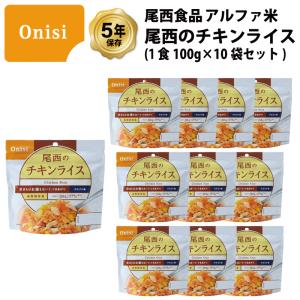 5年保存 非常食 尾西食品 アルファ米 尾西のチキンライス ご飯 保存食 10食 （10袋） セット｜gios-shop