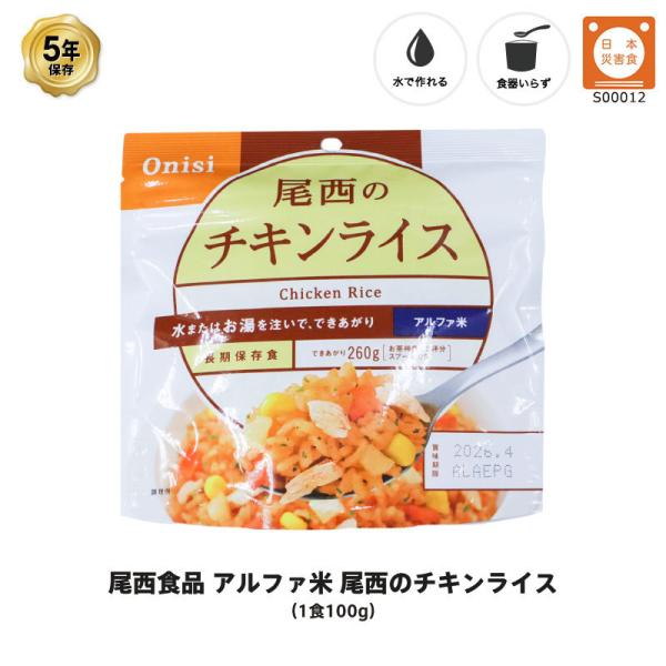 チキンライス  チキン ライス ごはん ご飯 非常食 保存食 尾西食品 アルファ米 尾西のチキンライ...