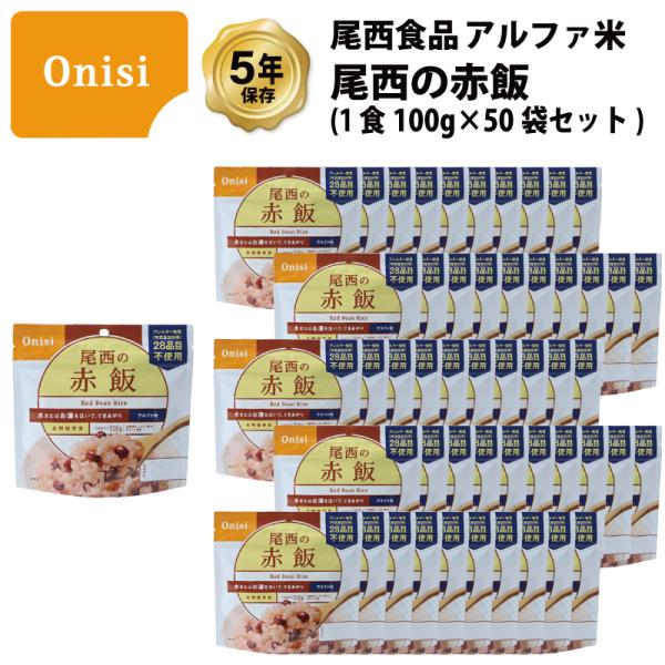 5年保存 非常食 尾西食品 アルファ米 尾西の赤飯 ご飯 保存食 50食 （50袋） セット
