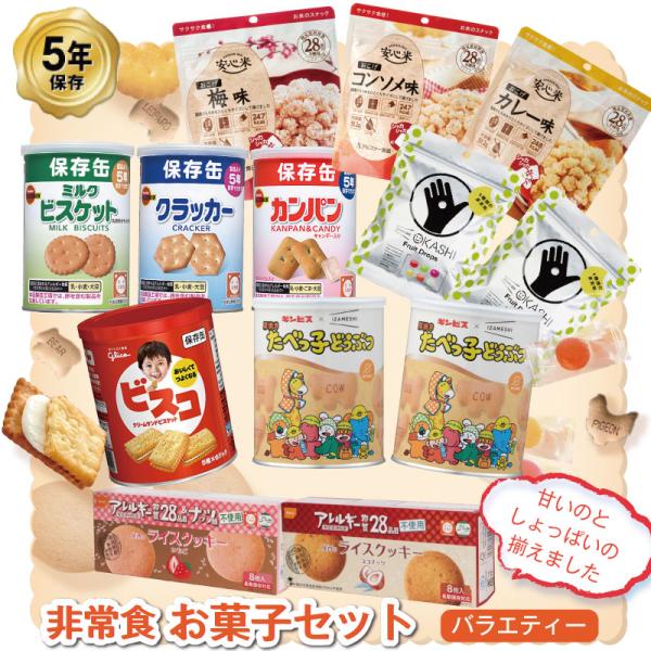 5年保存 非常食 お菓子セット バラエティー 11種 15品セット 日常のおやつにもおすすめ サクサ...