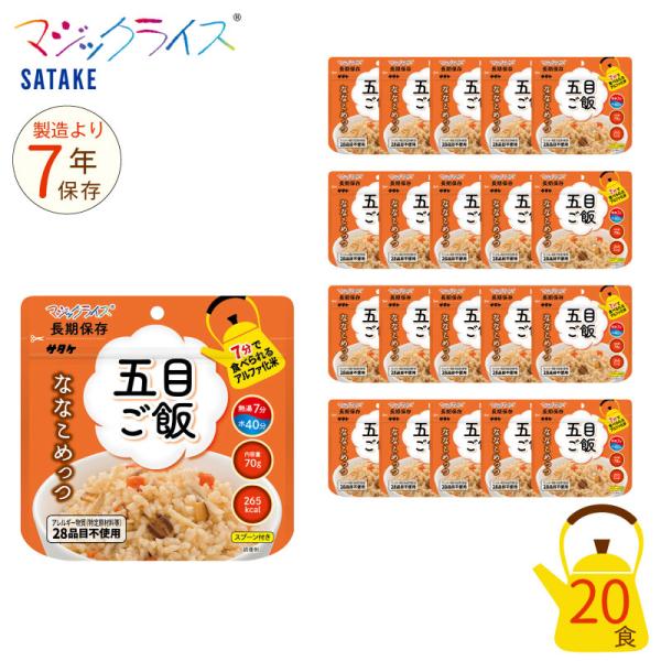 非常食 7年保存 マジックライス ななこめっつ 五目 ご飯 20食セット 保存食 五目ご飯 サタケ ...